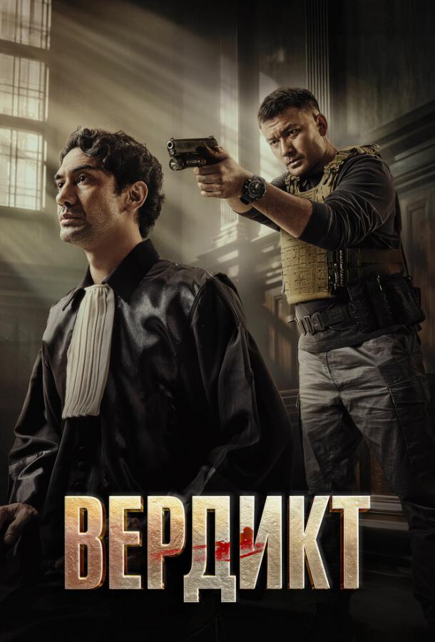 Фильм Вердикт (2025) смотреть онлайн бесплатно