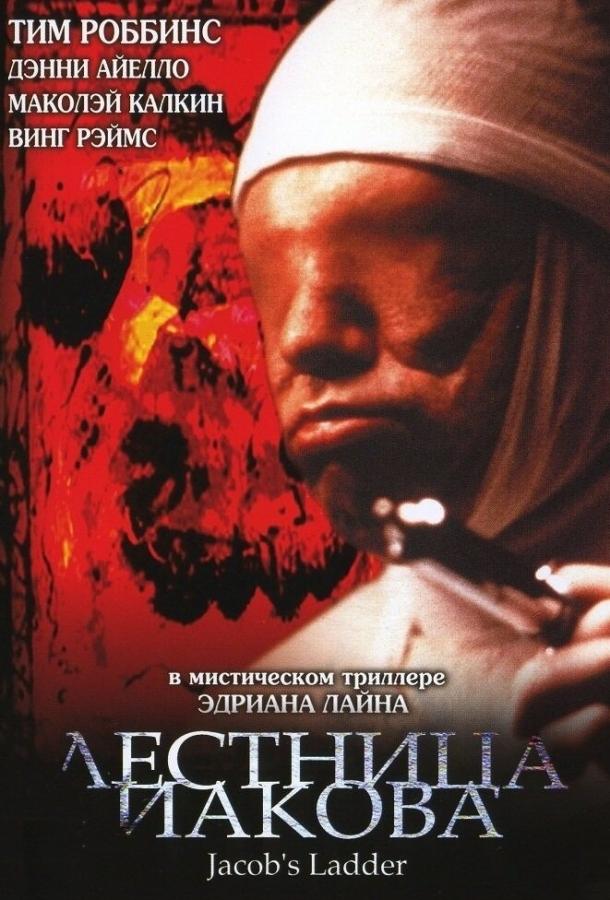 Фильм Лестница Иакова 1990 года смотреть онлайн с Тимом Роббинсом